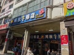-阿秋牛排(湖心街店)