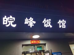 门面-北大地皖峰饭馆