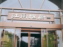 门面-江南雅厨(李公堤店)