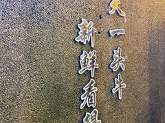 -三头牛·潮汕牛肉生蚝火锅 (夏湾店)