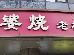 -外婆烧.老杭帮菜(庆春店)