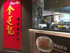 -金莲记福建面美食馆(谷中城美佳广场店)