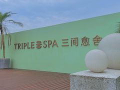 -三间愈舍·Triple Spa(重庆IFS国金中心店)