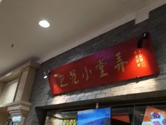 门面-弄堂小笼包(西青中北永旺购物中心店)