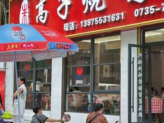 -高子烧鸡公(五里堆路店)