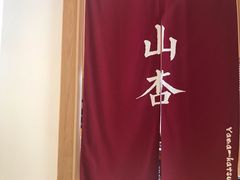 -山杏yama-katsu·吉列炸物