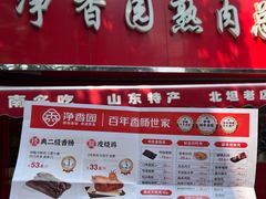 -净香园熟肉(北坦总店)