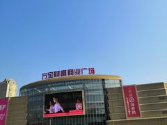 -万宝财富商业广场