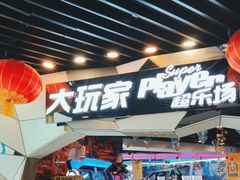 -大玩家(通州万达广场店)