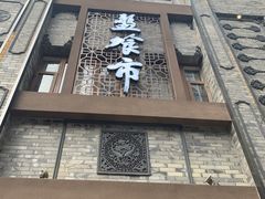 门面-盘飧市(春熙路店)