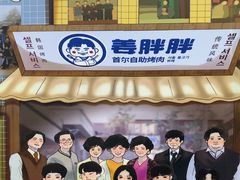 -姜胖胖无限自助烤肉(罗湖宝能店)