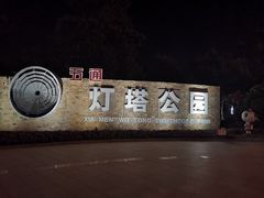 -五通灯塔公园