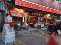 -老浒记烤鸭-北京菜(琉璃厂店)