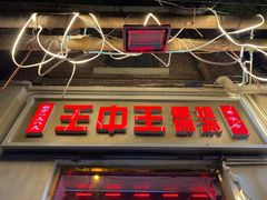 门面-王中王刨冰