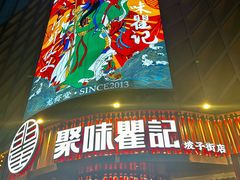 -聚味瞿记·龙虾堂(坡子街店)