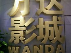 -万达影城(大明宫万达广场IMAX店)