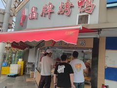 -晶牌烤鸭(延吉东路557弄小区店)