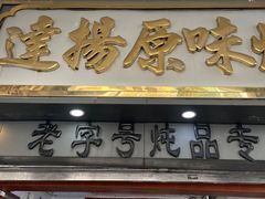 门面-達揚原味燉品(文明路店)