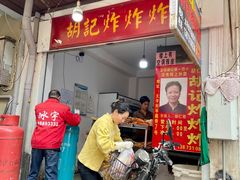 门面-胡仁根胡记炸炸炸