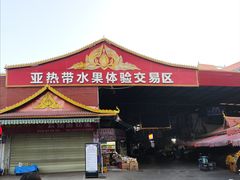 -曼阁市场水果批发市场