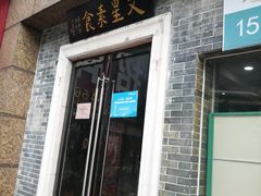 门面-文星素食(兴华路店)