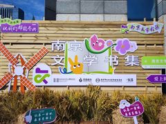 -南京市规划建设展览馆