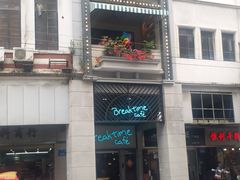 -打趸BTC·Breaktime cafe(北京路店)