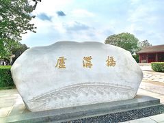 -卢沟桥