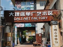 -大理床单厂艺术区