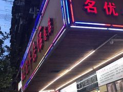 门面-江三王记牛杂馆(总店)