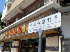 -呐咪傣园·云南菜(石厦店)