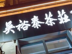 -吴裕泰茶庄(前门大街店)