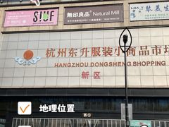 -杭州东升服装小商品市场