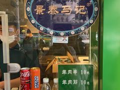 -年记·兴顺斋 牛街清真熟食小吃店