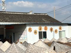 -苏州市吴中区光福窑上花果蜜饯厂