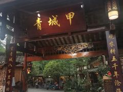门面-青城甲(青城山店)