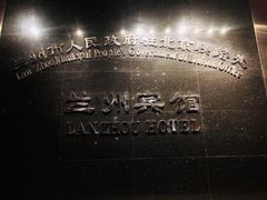-兰州宾馆餐厅(兰州驻京办店)