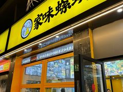 -家味螺蛳粉&烤鱼(安远路店)