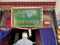 -老光明岗琼甜茶馆