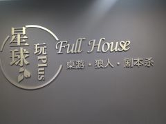 -FullHouse桌游狼人跑团剧本杀(徐家汇店)