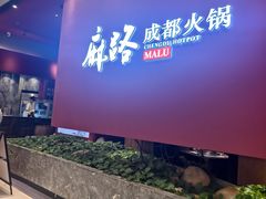 -麻路成都火锅(柏威年店)