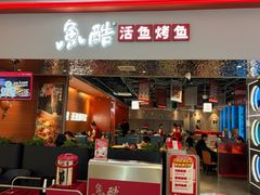 -鱼酷活鱼烤鱼(雨花客厅店)