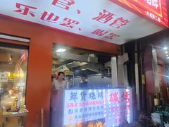 -郑记•不夜城烧烤•龙虾•虾蟹(黄鹤楼店)