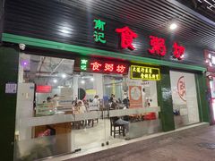 -南记食粥坊·宵夜大排档(莲花店)