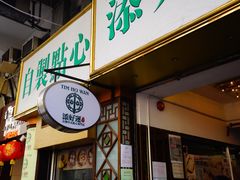 门面-添好运点心专门店(深水埗店)