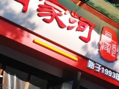 门面-肖家河家常面(肖家河北街店)