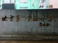 -北京第二实验小学