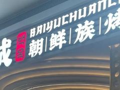 -白玉·朝鲜族烤串(深圳Kkone店)