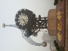 android_upload_pic-世纪钟