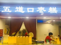 -五道口枣糕王(成府路店)